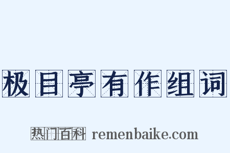 极目亭有作组词是什么意思的图片